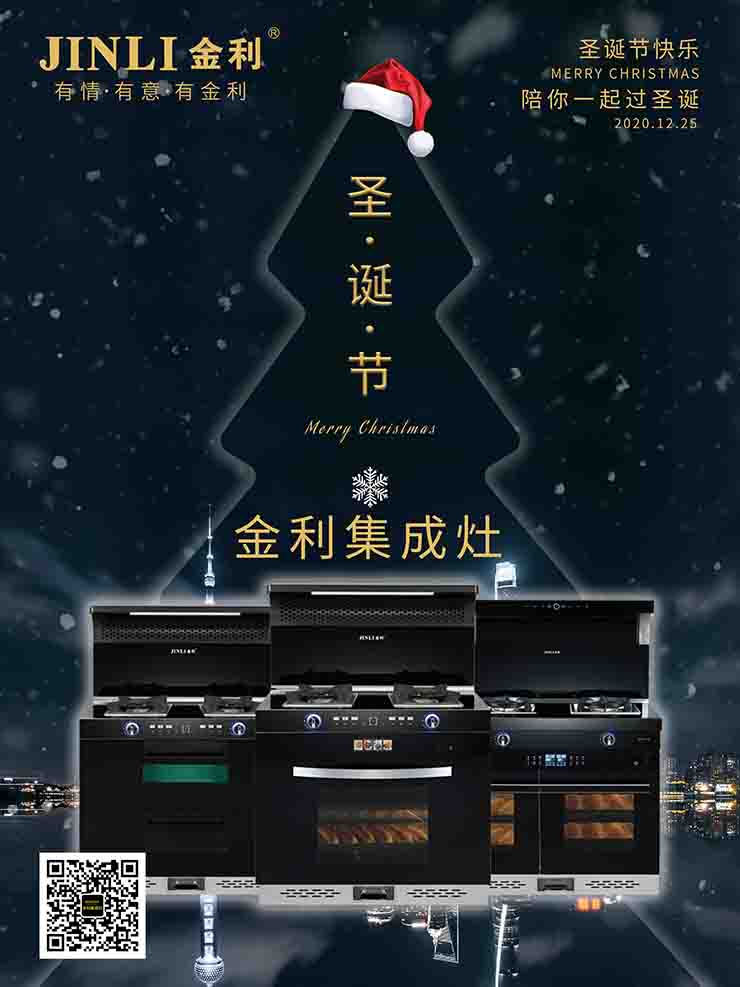 圣誕節(jié)|金利集成灶讓愛延續(xù),讓廚房更有溫度