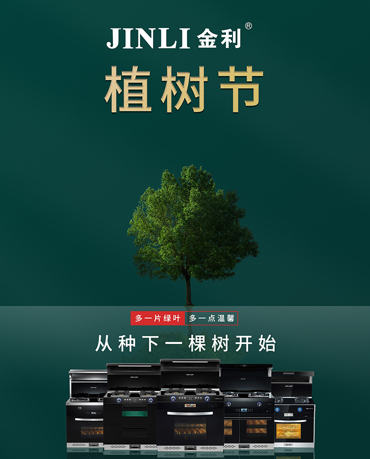 3.12植樹節(jié)|從廚房開始，金利集成灶與你一起守護(hù)森林！