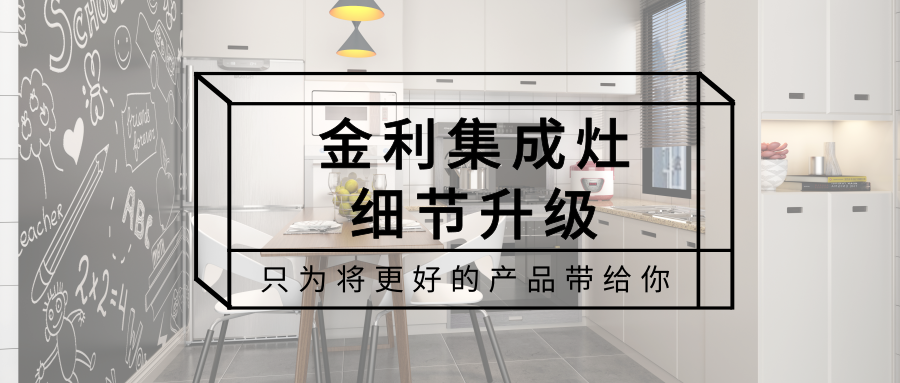 金利集成灶產品細節升級 只為將更好的產品帶給你