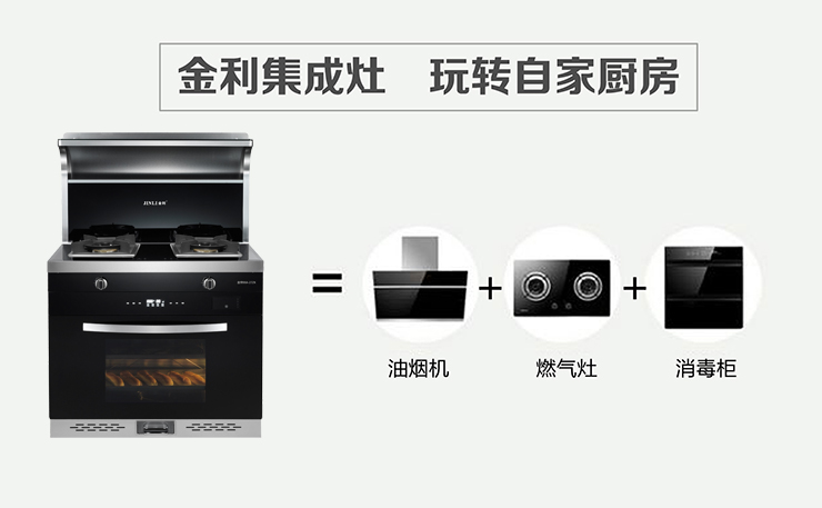 集成灶十大品牌金利，廚房對抗油煙的好幫手