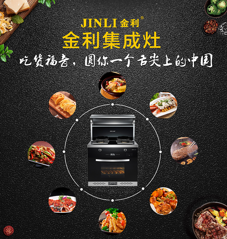 金利集成灶讓下廚更簡單，一個人也可以擁有高品質美食生活