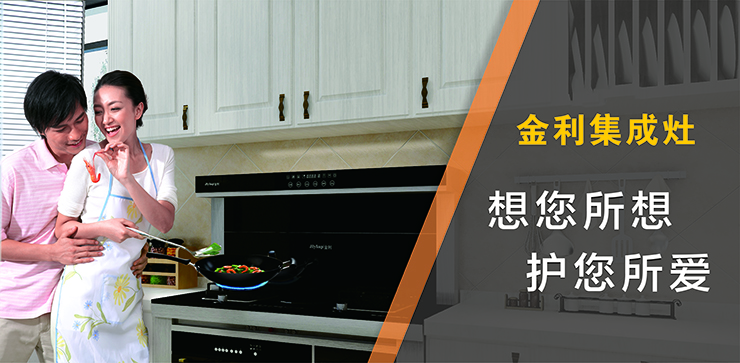 用行動說話，送母親一臺省心的金利集成灶，給她最真實的守護