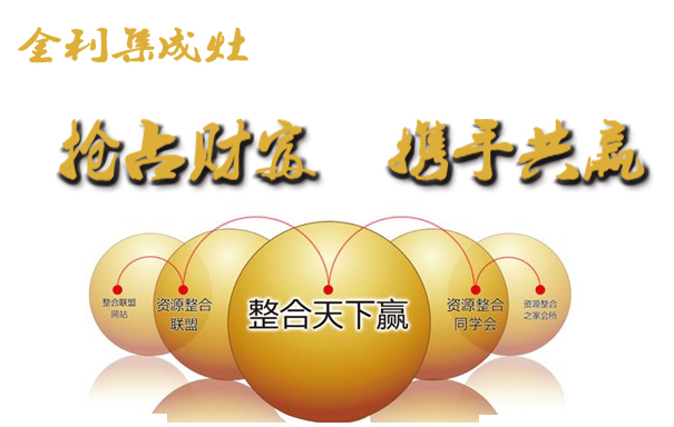 金利集成灶資源整合共創未來財富