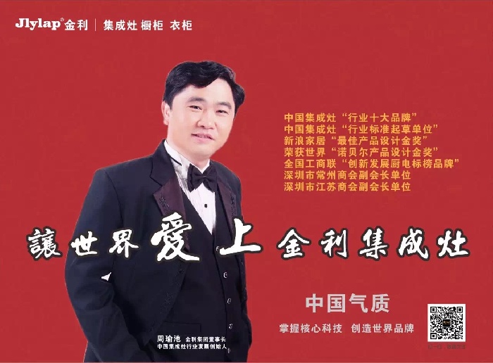 金利集成灶周瑜池董事長(zhǎng)代言