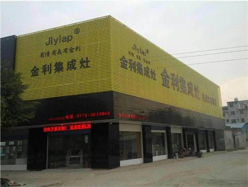 金利集成灶專賣店形象