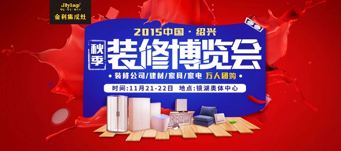 金利集成灶參加2015國紹興裝修博覽會(huì)