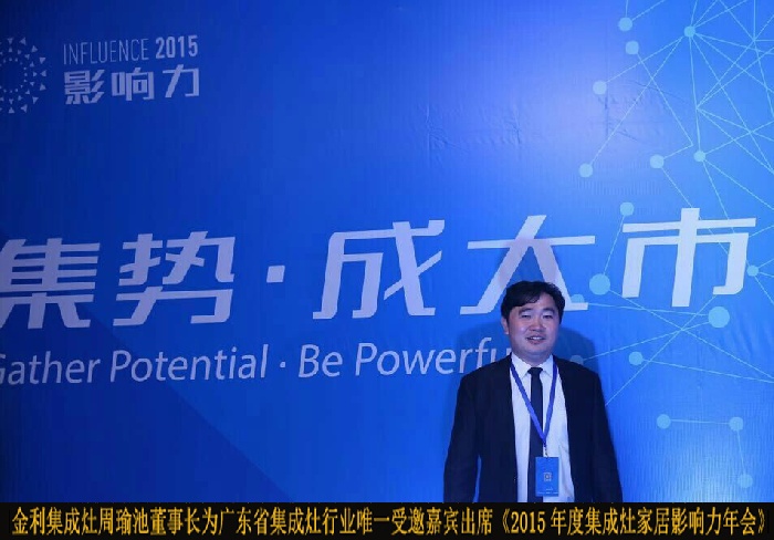 金利集成灶周董參加集成灶十佳新品頒獎典禮