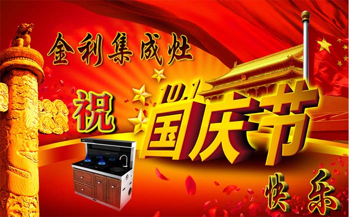 金利集成灶祝大家十一國慶節快樂