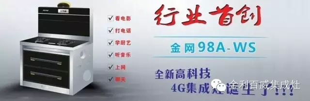 金利4G智能集成灶深受廣大消費(fèi)者喜愛