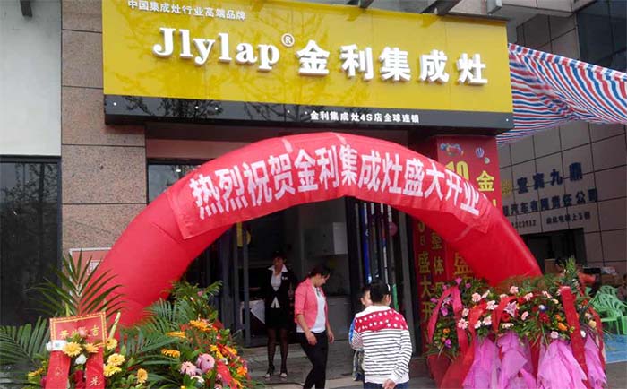 金利集成灶旗艦店開業(yè)活動(dòng)