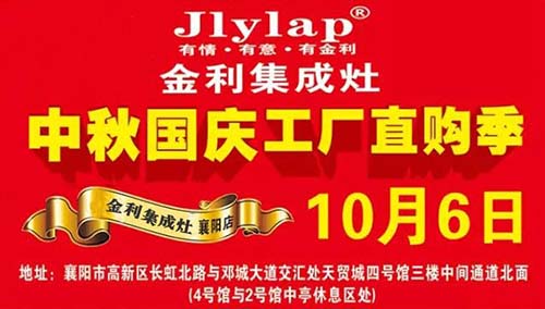 金利集成灶湖北襄陽天貿城開業活動宣傳單