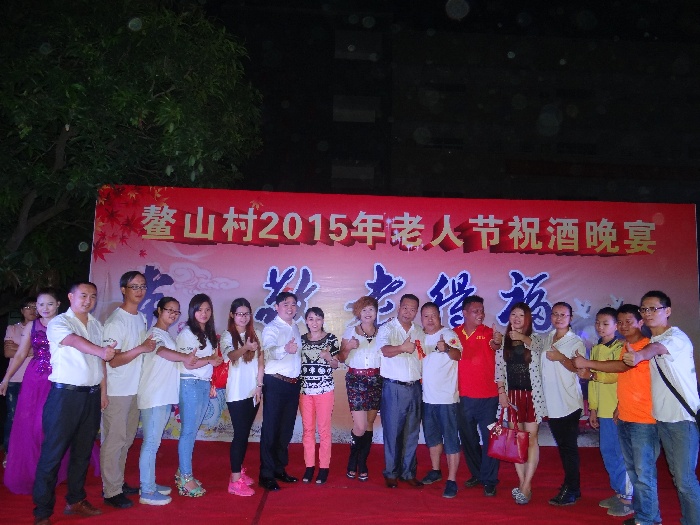鰲山村2015年老人節祝酒晚宴結束金利集成灶董事長全體合影