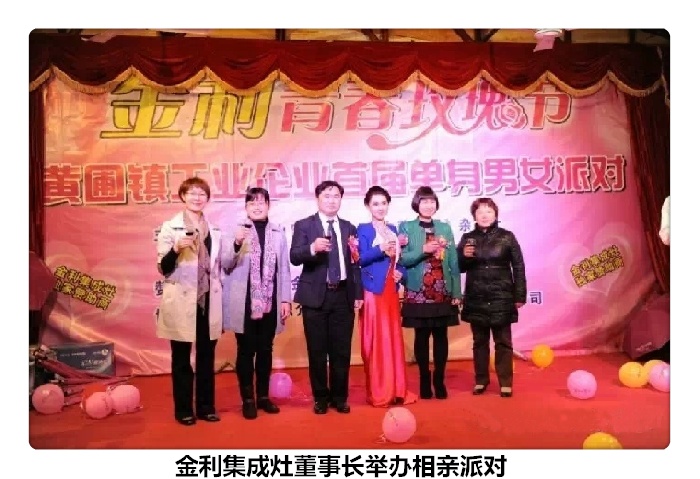 金利集成灶董事長舉辦相親派對活動