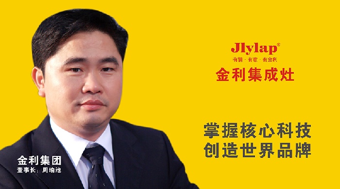金利集成灶董事長周總