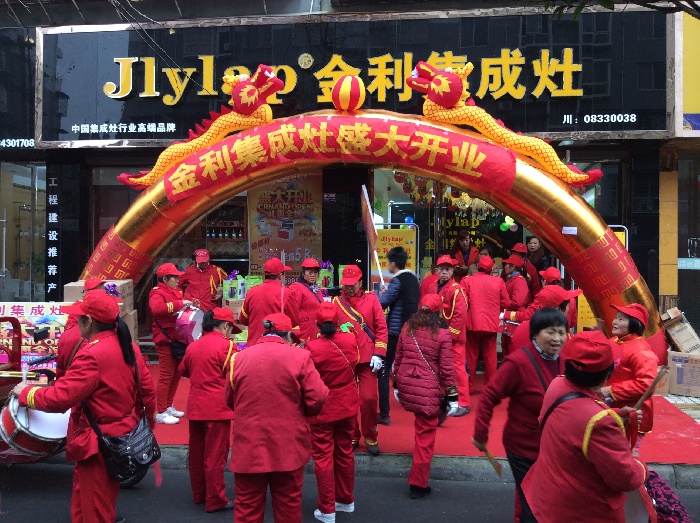 金利集成灶眉山旗艦店盛大開(kāi)業(yè)