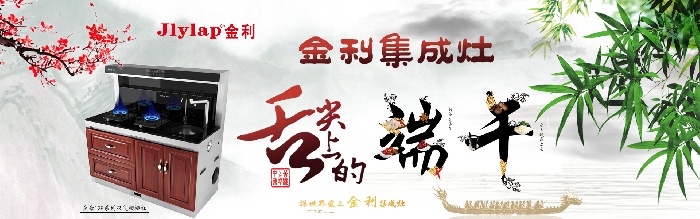 金利集成灶 端午節